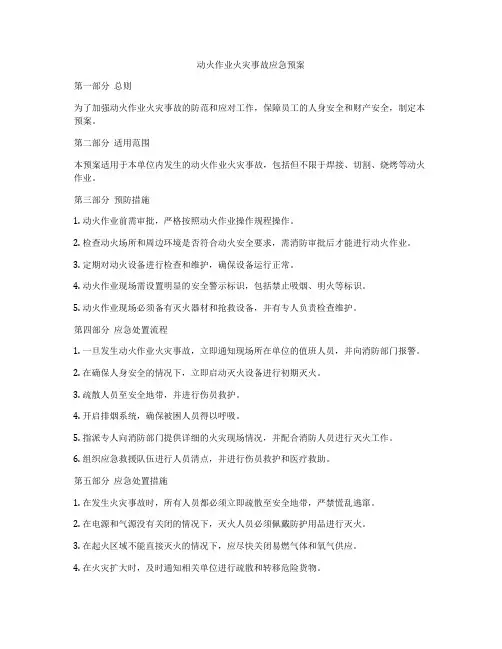 动火作业火灾事故应急预案
