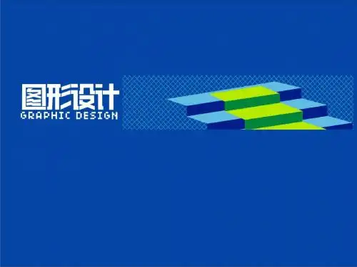 图形创意设计
