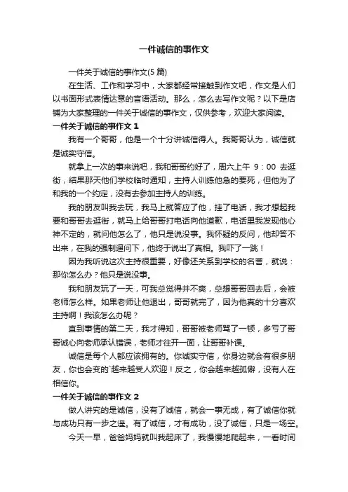 一件诚信的事作文