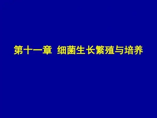 细菌学课件之第十一章 细菌生长繁殖与培养