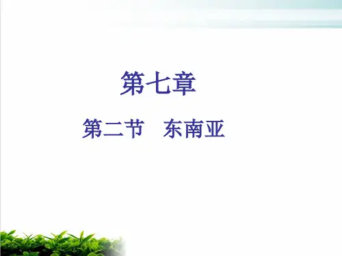 人教版七年级地理下册第二节东南亚PPT完整版()