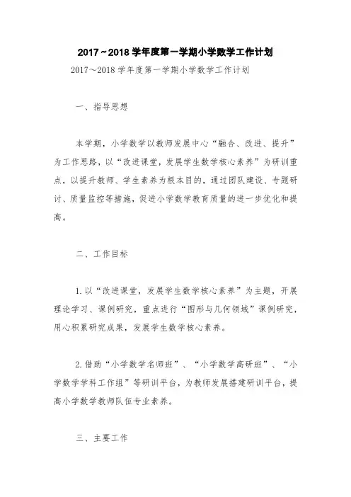 2017～2018学年度第一学期小学数学工作计划【精品范文】