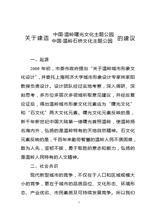 关于建设温岭曙光文化主题公园