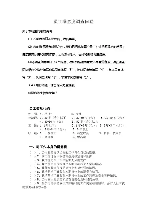 员工满意度调查问卷