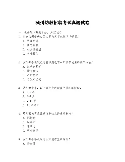 滨州幼教招聘考试真题试卷