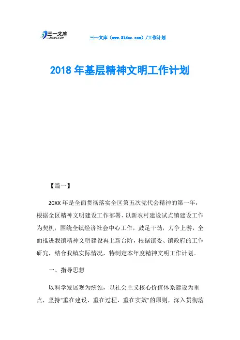 2018年基层精神文明工作计划