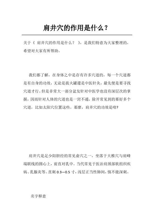 肩井穴的作用是什么？