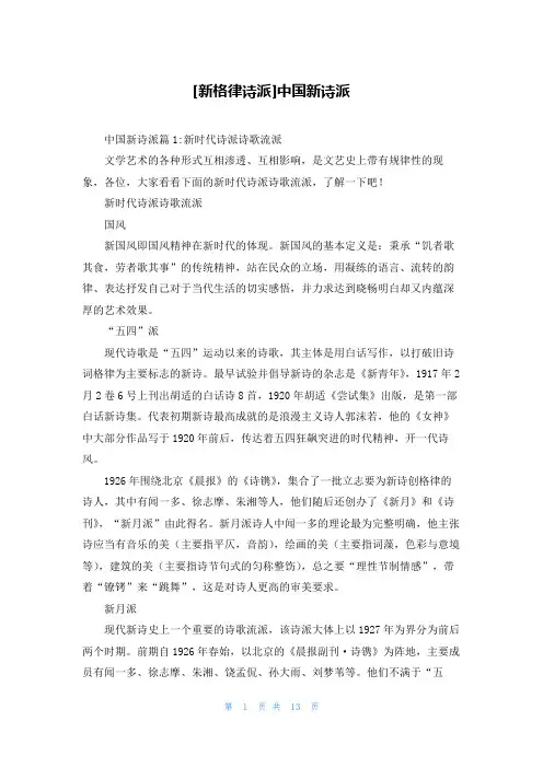 [新格律诗派]中国新诗派
