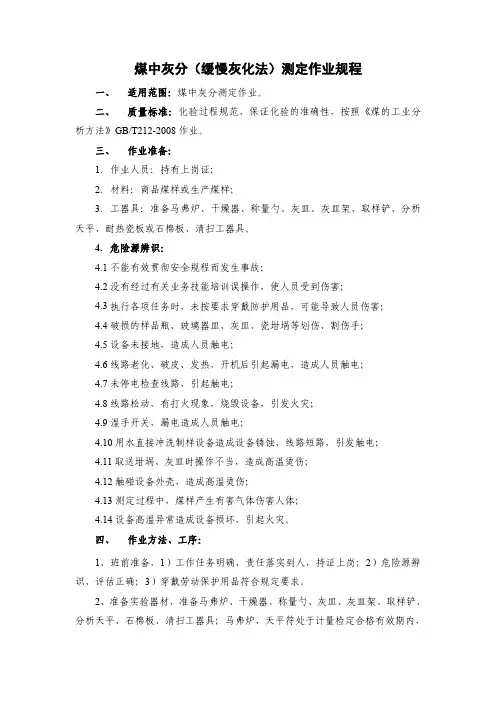 33.煤中灰分(缓慢灰化法)测定作业规程