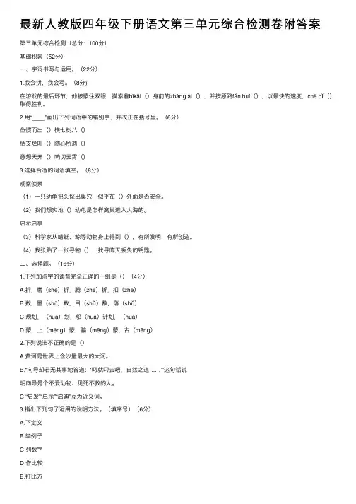 最新人教版四年级下册语文第三单元综合检测卷附答案