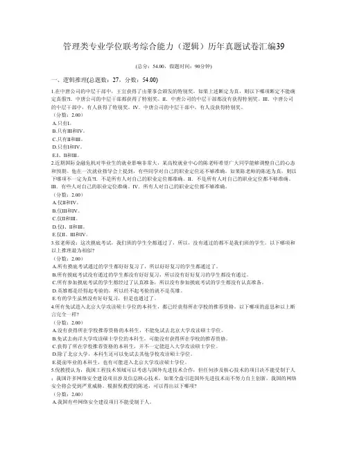 管理类专业学位联考综合能力(逻辑)历年真题试卷汇编39