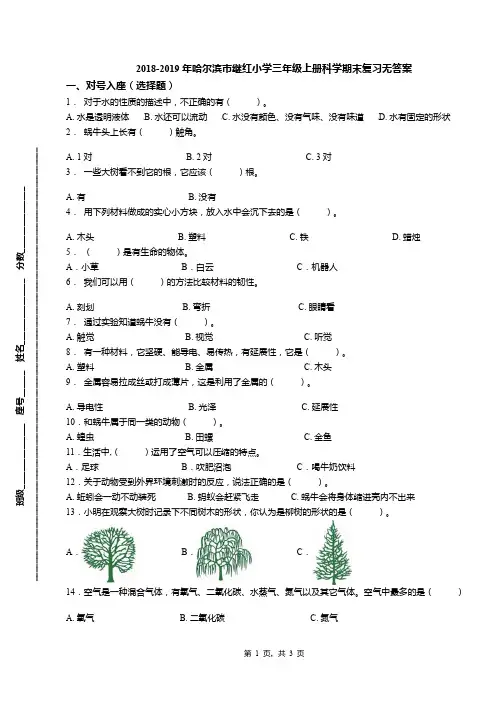 2018-2019年哈尔滨市继红小学三年级上册科学期末复习无答案