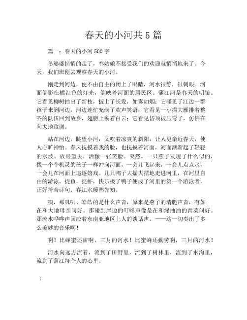春天的小河共5篇