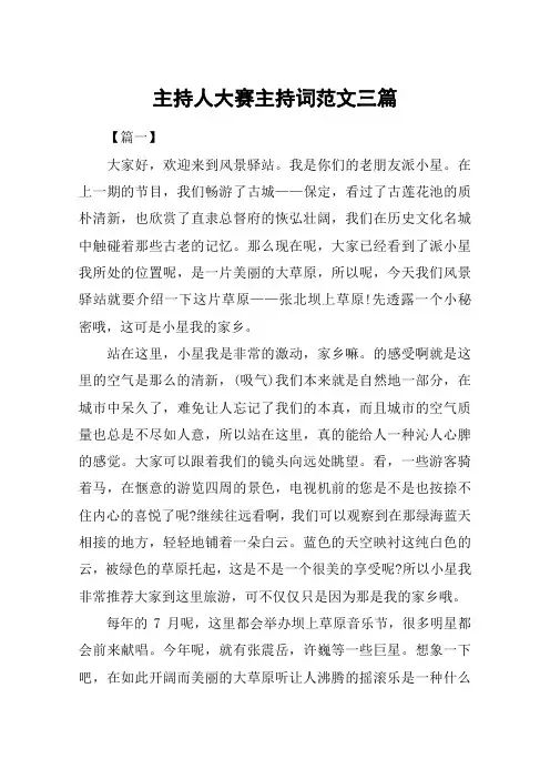 主持人大赛主持词范文三篇