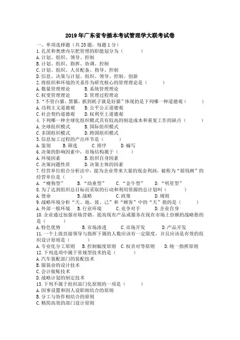 2019年广东专插本考试管理学大联考试卷