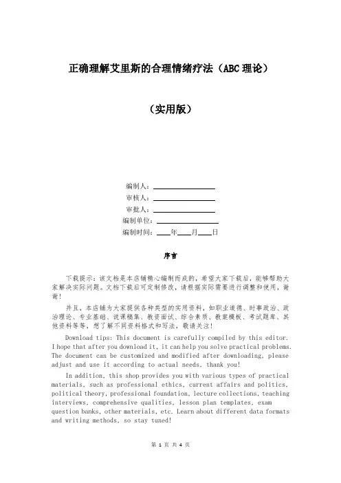 正确理解艾里斯的合理情绪疗法(ABC理论)