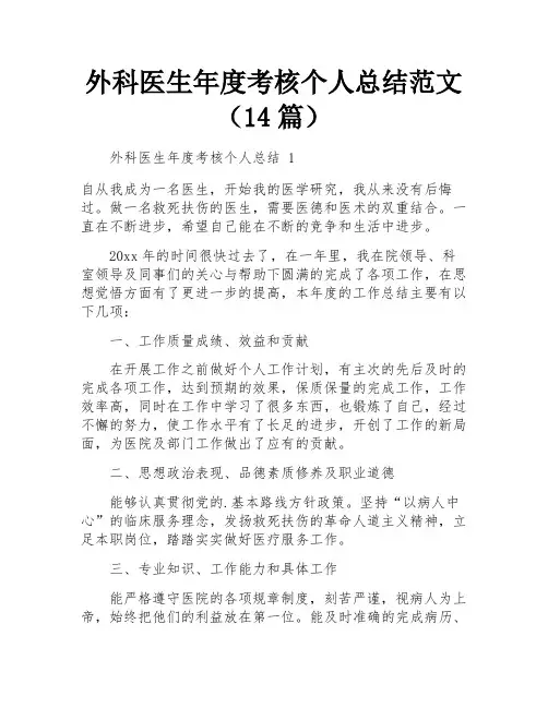 外科医生年度考核个人总结范文(14篇)