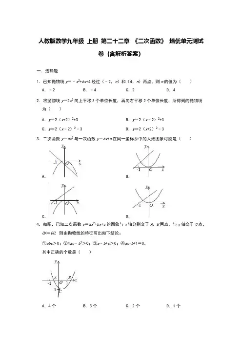 人教版数学九年级 上册 第二十二章 《二次函数》 培优单元测试卷(含解析答案)