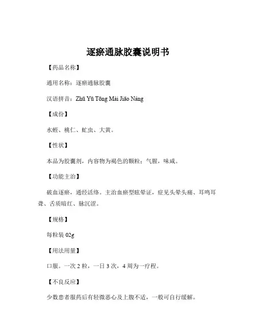 逐瘀通脉胶囊说明书