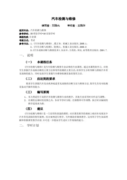 汽车检测与维修教学大纲【范本模板】