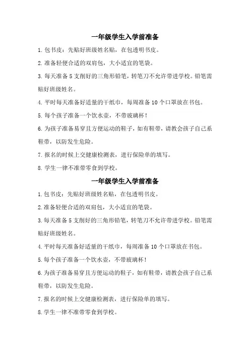 一年级新生入学前准备