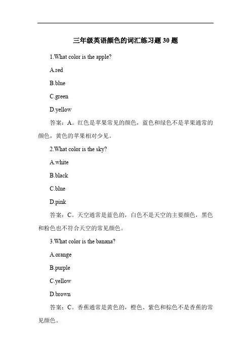 三年级英语颜色的词汇练习题30题