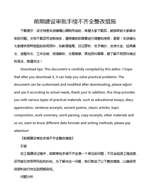 前期建设审批手续不齐全整改措施
