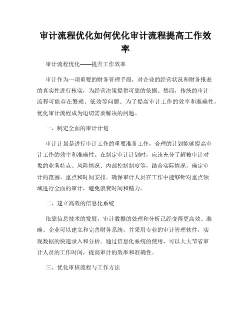 审计流程优化如何优化审计流程提高工作效率