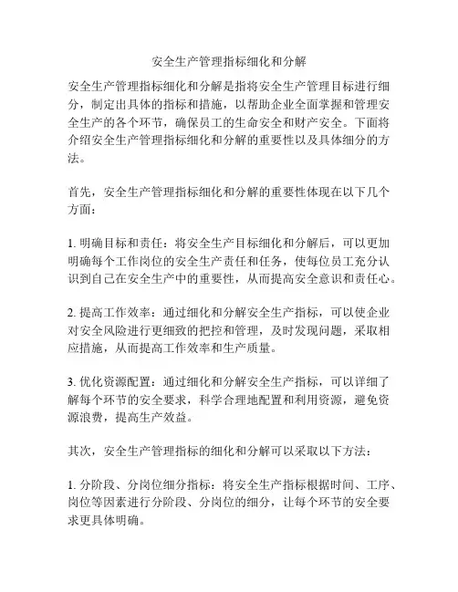 安全生产管理指标细化和分解