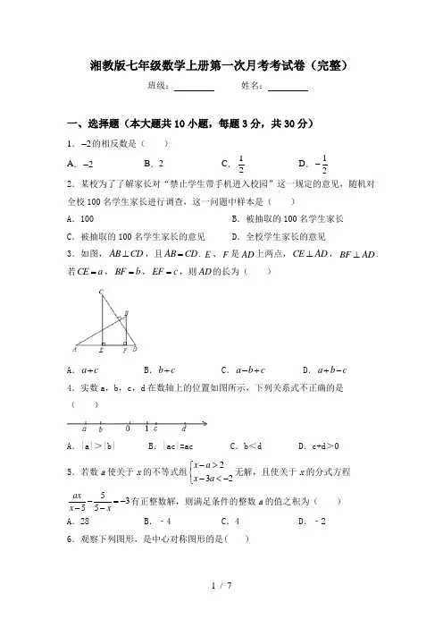 湘教版七年级数学上册第一次月考考试卷(完整)