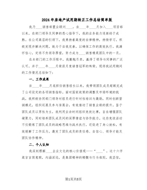 2024年房地产试用期转正工作总结简单版（六篇）