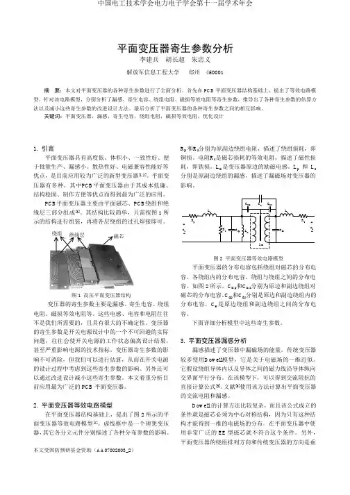 平面变压器寄生参数分析