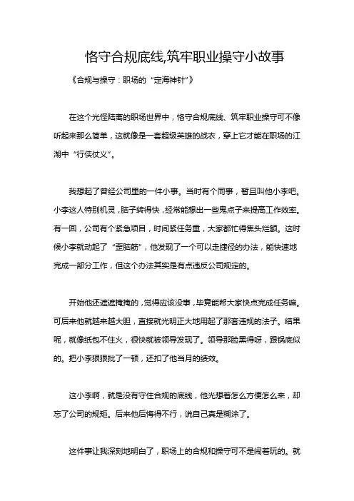恪守合规底线,筑牢职业操守小故事
