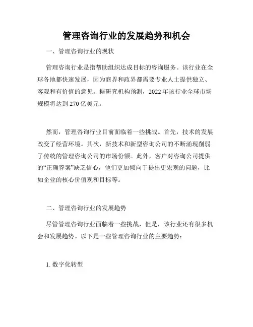管理咨询行业的发展趋势和机会