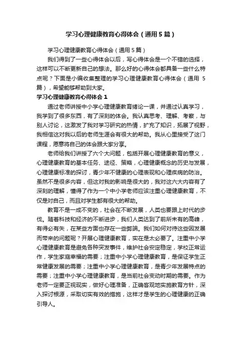 学习心理健康教育心得体会（通用5篇）