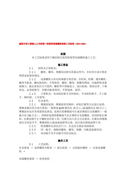 建筑分项工程施工工艺标准--扭剪型高强螺栓连接工艺标准(502-1996).doc