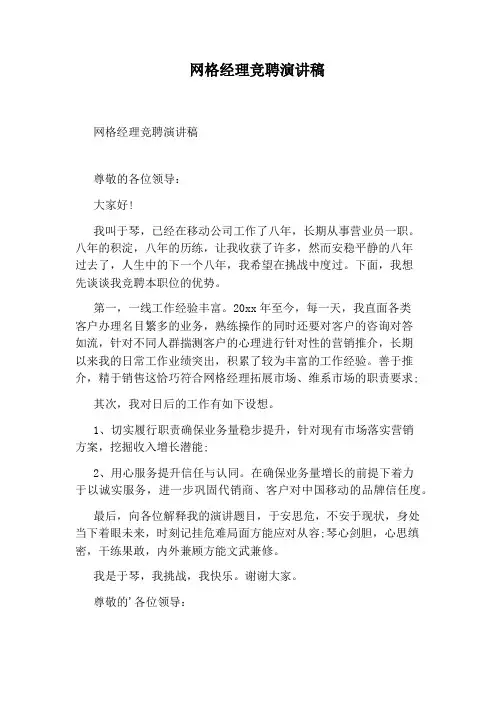 网格经理竞聘演讲稿