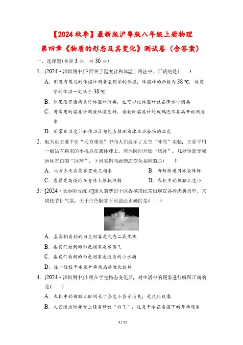 【2024秋季】最新版沪粤版八年级上册物理第四章《物质的形态及其变化》测试卷(含答案)