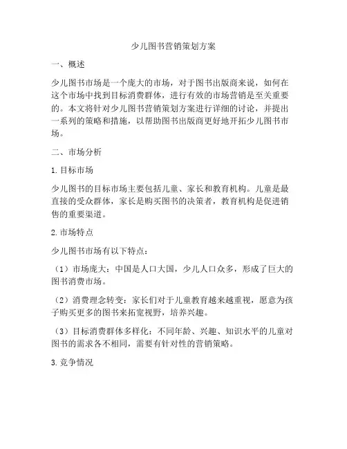少儿图书营销策划方案