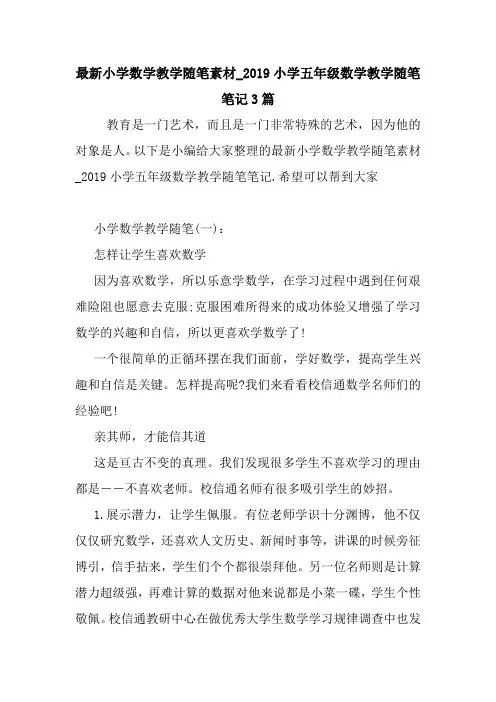 最新最新小学数学教学随笔素材_2019小学五年级数学教学随笔笔记3篇