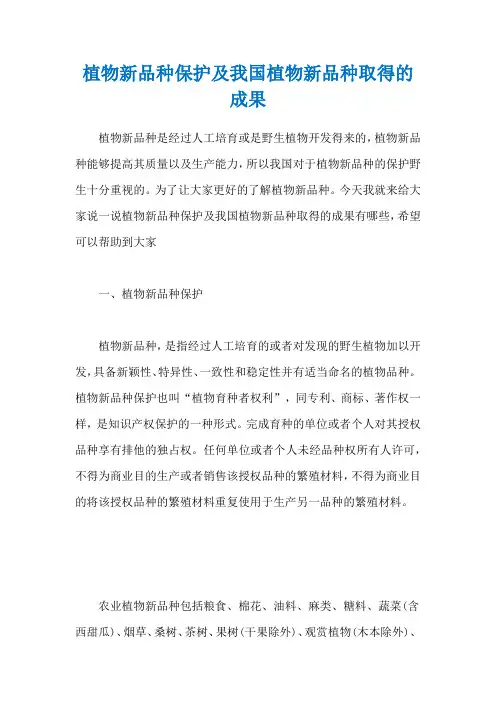 植物新品种保护及我国植物新品种取得的成果