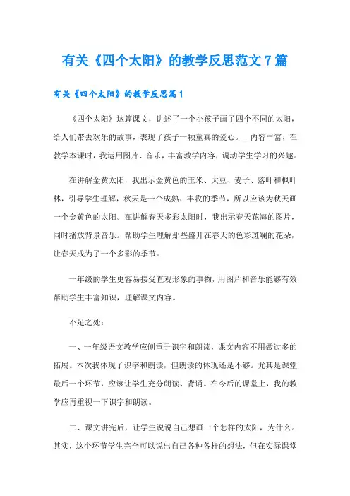 有关《四个太阳》的教学反思范文7篇