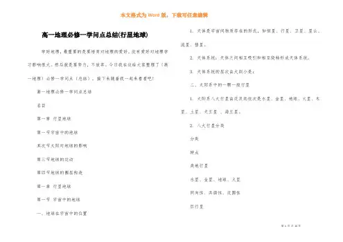 高一地理必修一知识点总结(行星地球)