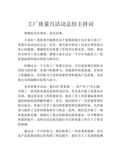 工厂质量月活动总结主持词