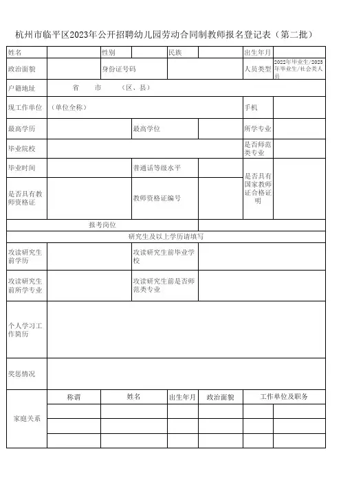 临平区2023年第二批幼儿园劳动合同制教师报名表