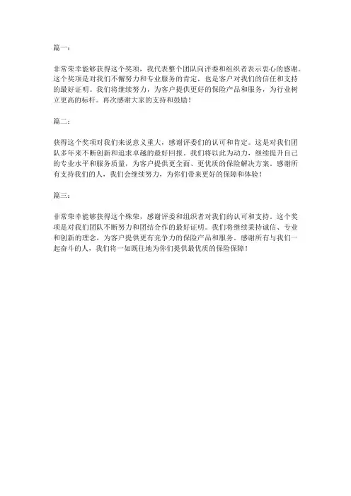 保险公司获奖感言简短精辟