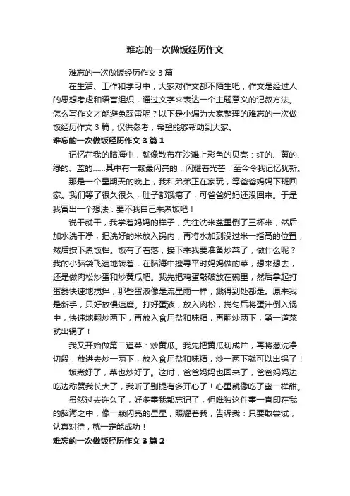 难忘的一次做饭经历作文