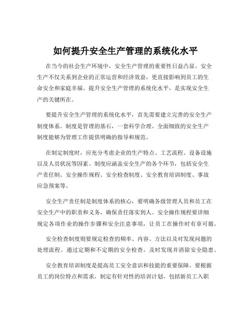 如何提升安全生产管理的系统化水平
