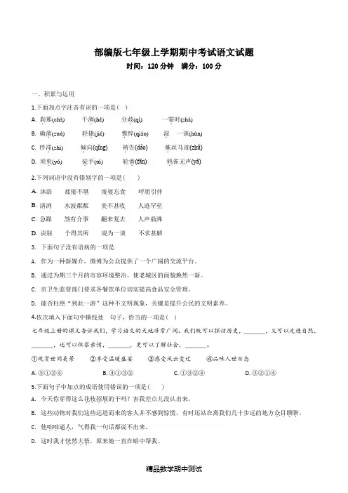 部编版七年级上册语文期中考试题(带答案解析)