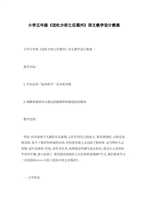 小学五年级《送杜少府之任蜀州》语文教学设计教案